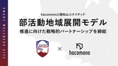 【hacomono・福知山ユナイテッド】<br />福知山市で「部活動地域展開モデル】の推進に向けた戦略的パートナーシップを締結