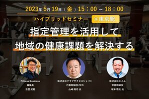 5月19日開催 <br />『指定管理を活用して、地域の健康課題を解決する』