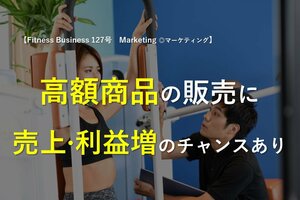 高額商品の販売に売上・利益増のチャンスあり