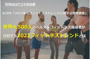 【月刊NEXTコラボ記事】世界4,500人のヘルス&フィットネス指導者が注目する2022フィットネストレンドとは<br /><br />