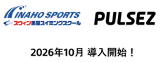 スウィングループの株式会社イナホスポーツが「PULSEZ」を導入！