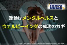 運動はメンタルヘルスとウェルビーイングの成功のカギ