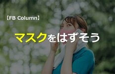 マスクをはずそう