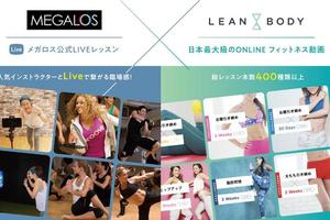 業界トップクラスのオンラインフィットネスサービス LIVE とオンデマンドコンテンツを融合した「メガロス LEAN BODY」7月1日よりオンライン専用会員の募集開始