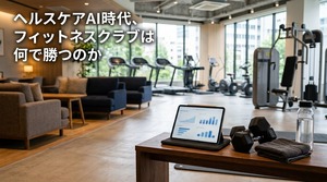 【FBインサイト】ヘルスケアAI時代、フィットネスクラブは何で勝つのか _AIが「継続の量」を支える時代に、クラブが担うべき「継続の質」と「場の磁力」