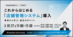 これから始める「店舗管理システム」導入 〜事例から学ぶ、選定のポイント〜