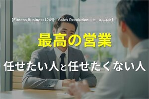 最高の営業<br />任せたい人と任せたくない人