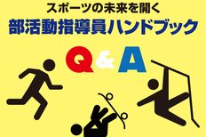 部活動の地域移行に対応する「学校運動部活動指導士養成(資格認定)講習会」 3月10日(金)~12日(日)に開催