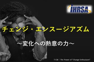 チェンジ・エンスージアズム ~変化への熱意の力~