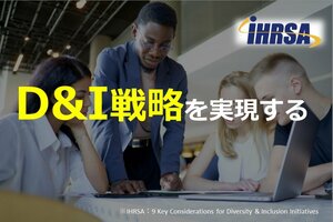 D&I戦略を実現する
