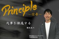 Principle ー信条ー<br />脇谷正二氏 株式会社ラストウェルネス 代表取締役社長