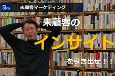 サービスイノベーション#16「未顧客マーケティング」③