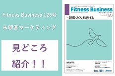 Fitness Business126号の見どころを編集長の古屋が解説!