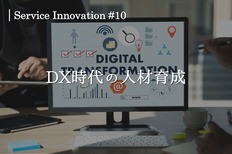 サービスイノベーション#10「DX時代の人材育成」