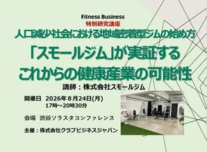 フィットネスビジネス 特別研究講座<br />人口減少社会における地域密着型ジムの始め方<br />～「スモールジム」が実証するこれからの健康産業の可能性～