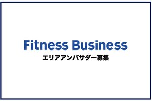 Fitness Businessエリアアンバサダー募集!