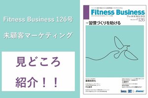 Fitness Business126号の見どころを編集長の古屋が解説!