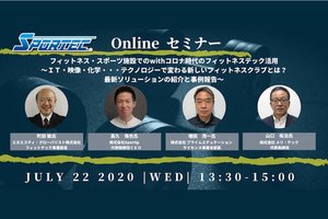 【SPORTECオンラインセミナー】フィットネス・スポーツ施設でのwithコロナ時代のフィットネステック活用の事例を紹介　