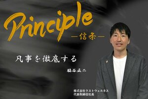 Principle ー信条ー<br />脇谷正二氏 株式会社ラストウェルネス 代表取締役社長