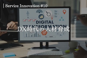 サービスイノベーション#10「DX時代の人材育成」