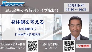 SPORTEC2021特別オンライン講演「身体観を考える」12月2日Zoomウェビナーにて配信