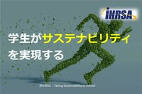 学生がサステナビリティを実現する