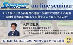 4/15(木)SPORTEC無料オンラインセミナー開催「コロナ禍における高齢者の健康二次被害の実態とその対策」