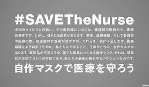 ルネサンス、自作マスクの啓発・推奨キャンペーン 「自作マスクで医療を守ろう#SAVETheNurse」を始動