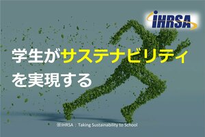 学生がサステナビリティを実現する