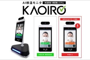 エヌエスティ・グローバリスト、AIで会員の検温・マスクチェックをセルフで行い顔認証による入退館システム・ゲート等との連携も可能にする『AI検温モニタ・KAOIRO』販売開始