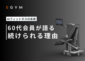 「AIフィットネスの未来」<br /> 60代会員が語る“続けられる理由”とは<br />【GRAN LAB高松丸の内】