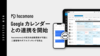hacomono、Google カレンダーとの連携を開始。予約情報をスタッフの個別スケジュールへ自動反映