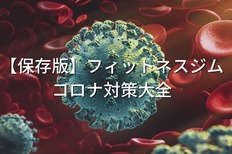 【保存版】フィットネスジムのコロナ対策大全