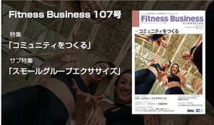 『Fitness Business』107号、発売中!特集テーマは「コミュニティをつくる」