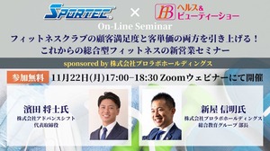 11月22日（月）開催、SPORTECオンラインセミナー「フィットネスクラブの顧客満足度と客単価の両方を引き上げる！ これからの総合型フィットネスの新営業セミナー」