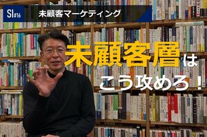 サービスイノベーション#16「未顧客マーケティング」②