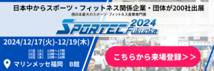 いよいよ明日、12月17日より開催！【SPORTEC Fukuoka2024】