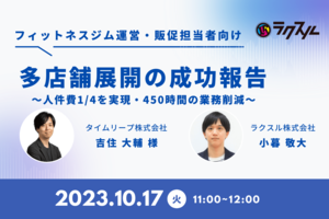 【多店舗展開をしている企業必見】<br />人件費1/4、450時間の業務削減の成功事例とは?
