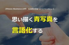思い描く青写真を言語化する