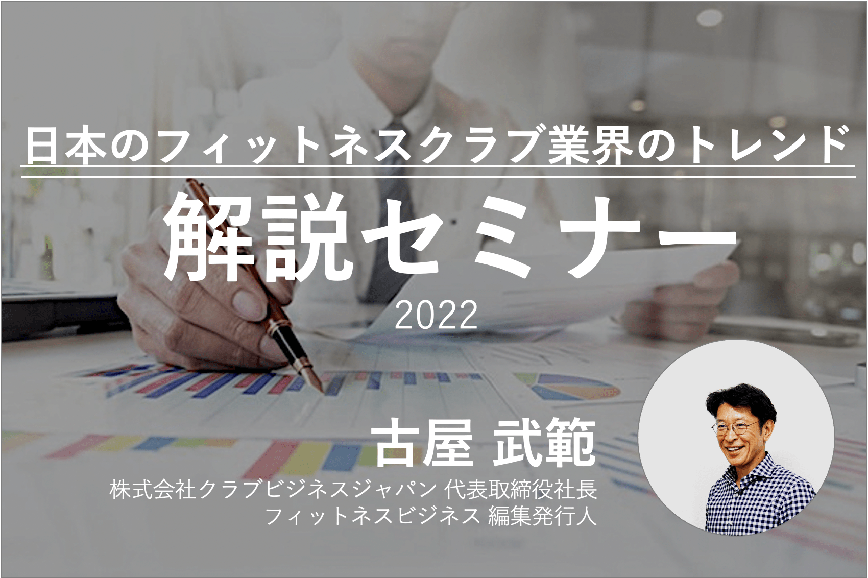 日本のフィットネスクラブ業界のトレンド解説セミナー | Fitness Business