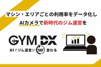防犯カメラ映像からマシン・エリアごとの利用率をデータ化<br />新時代のフィットネス運営なら「GYM DX」<br />