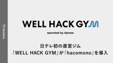 日本テレビ初の直営フィットネスジム「WELL HACK GYM（ウェルハックジム）」が「hacomono」を導入