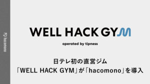 日本テレビ初の直営フィットネスジム「WELL HACK GYM(ウェルハックジム)」が「hacomono」を導入