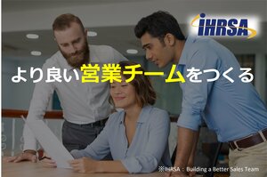 より良い営業チームをつくる