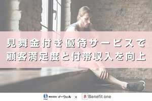 見舞金(保険)付き優待サービスで、顧客満足度と付帯収入を向上