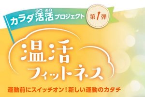 「コナミスポーツクラブ」初の本格プロジェクト『カラダ活活プロジェクト』 ４月１日（木）始動