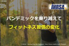 パンデミックを乗り越えて<br />フィットネス習慣の変化