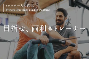 目指せ、「両利き」トレーナー(本誌114号特集「トレーナー力の向上」より全文掲載)