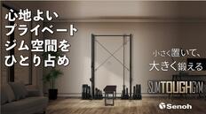 「わずか1畳半の本格ジム」<br />創業100年を超えるセノーが手掛ける家庭用バーベルラックセット「Slim Tough Gym」<br />アタラシイものや体験の応援購入サービス「Makuake」で先行販売を予定