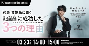 KARADA BESTA 代表 黄皓氏登壇セミナー「パーソナルジム多店舗展開に成功した3つの理由」3月23日(水)にオンライン開催
